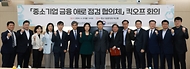 김주현 금융위원장과 오영주 중소벤처기업부 장관 등 참석자들이 22일 오후 서울 여의도 중소기업중앙회에서 개최한 중소기업 금융 애로점검 협의체 1차 회의에서 기념촬영을 하고 있다. 