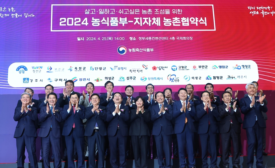 송미령 농림축산식품부 장관이 25일 세종컨벤션센터에서 열린 ‘2024 농식품부-지자체 농촌협약식’에서 참석자들과 기념 촬영을 하고 있다.