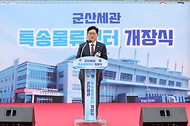 고광효 관세청장이 30일(화) 군산물류지원센터(군산시 소재)에서 진행한 군산세관 특송물류센터 개장식에 참석해 모두발언을 하고 있다.