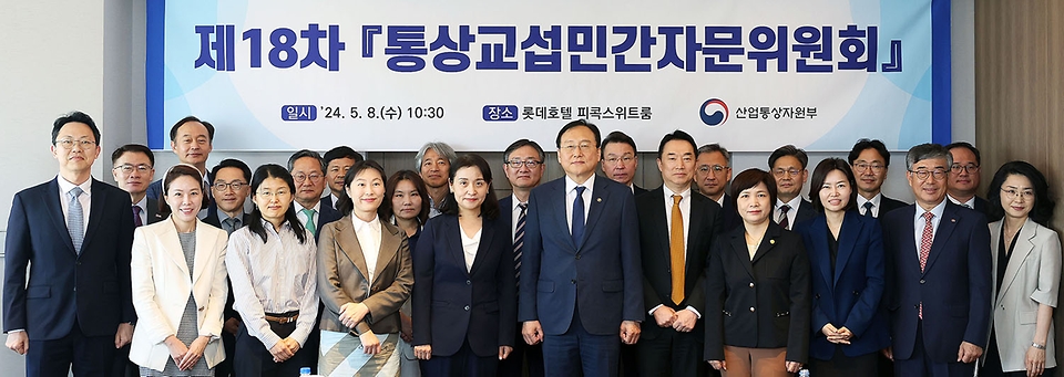 정인교 산업통상자원부 통상교섭본부장이 8일 서울 중구 롯데호텔에서 열린 제18차 통상교섭민간자문위원회에서 참석자들과 기념 촬영하고 있다. 