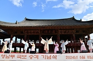 8일 경남 밀양시 밀양 영남루 일원에서 열린 ‘밀양 영남루 국보 승격 기념식’은 식전 공연을 시작으로 영남루 국보 승격 경과보고, 국보 지정서 수여, 기념식수, 축하 공연 순으로 진행됐다.