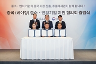조태열 외교부 장관이 13일(현지시간) 중국 베이징에서 열린 ‘중국(베이징) 중소·벤처기업 지원협의회 출범식’에서 참석자들과 기념 촬영을 하고 있다.