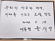 윤석열 대통령이 18일 광주시 북구 국립 5·18민주묘지에서 열린 ‘제44주년 5·18민주화운동 기념식’에 참석해 방명록에 “우리의 자유와 번영, 미래를 이끄는 오월 정신”이라고 남겼다.