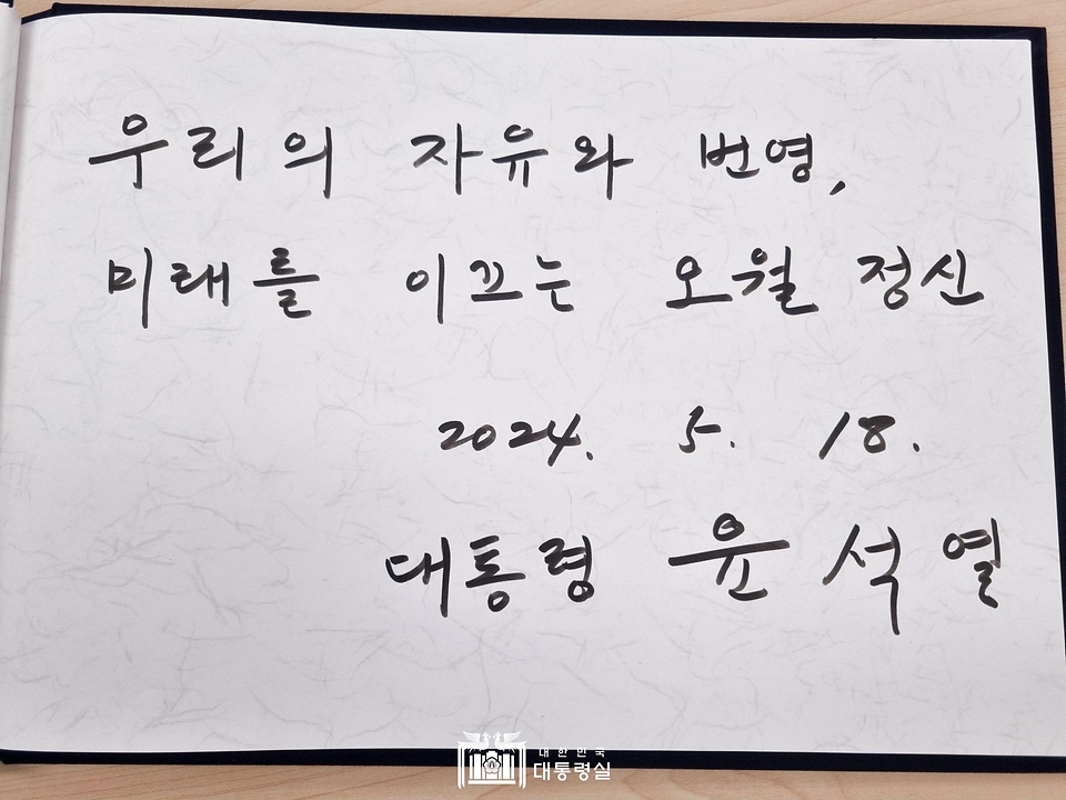 윤석열 대통령이 18일 광주시 북구 국립 5·18민주묘지에서 열린 ‘제44주년 5·18민주화운동 기념식’에 참석해 방명록에 “우리의 자유와 번영, 미래를 이끄는 오월 정신”이라고 남겼다.