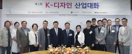 강경성 산업통상자원부 1차관이 22일 경기 성남시 한국디자인진흥원 대회의실에서 열린 ‘K-디자인 산업대화’에서 참석자들과 기념 촬영을 하고 있다.