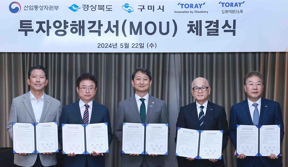 안덕근 산업통상자원부 장관이 22일 서울 영등포구 콘래드호텔에서 산업부·경북도·구미시·도레이 사(社)간 첨단소재 생산시설 구축과 관련한 투자협력 양해각서(MOU)를 체결한 뒤 관계자들과 기념 촬영하고 있다. 