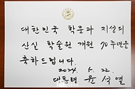 윤석열 대통령이 22일 서울 서초구 대한민국학술원에서 열린 개원 70주년 기념식에 참석해 작성한 방명록 내용이다.
