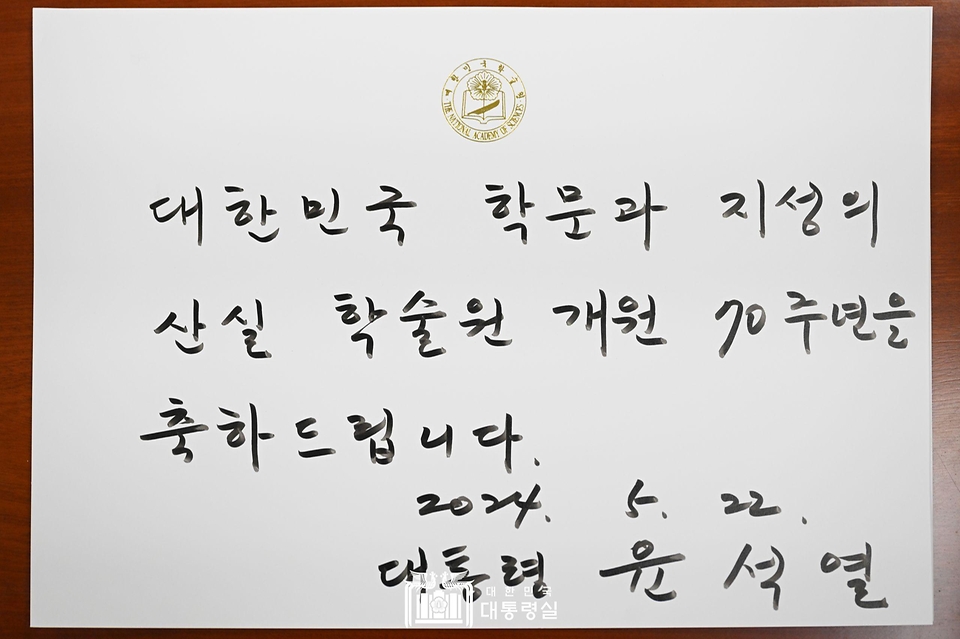 윤석열 대통령이 22일 서울 서초구 대한민국학술원에서 열린 개원 70주년 기념식에 참석해 작성한 방명록 내용이다.