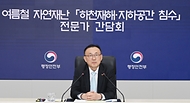 이한경 행정안전부 재난안전관리본부장이 23일 정부세종청사 중앙재난안전상황실에서 열린 여름철 자연재난 ‘하천재해, 지하공간 침수’ 관계기관 및 전문가 간담회에서 인사말을 하고 있다. 