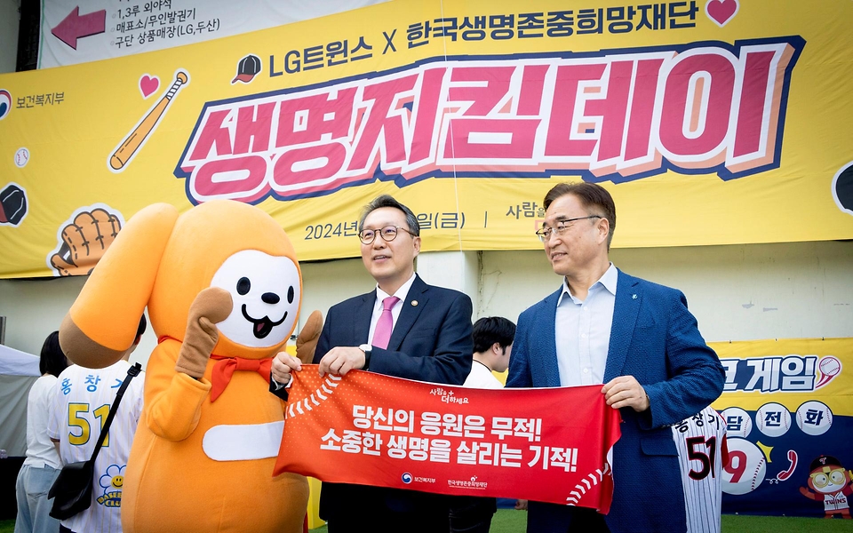 박민수 보건복지부 2차관이 24일 서울 잠실야구장에서 황태연 한국생명존중희망재단 이사장과 자살예방 캠페인 현수막을 들고 기념 촬영하고 있다. 보건복지부는 한국생명존중희망재단, LG트윈스와 함께 24일 잠실야구장에서 자살예방 및 생명존중 문화 확산을 위해 ‘생명지킴데이’를 개최했다.