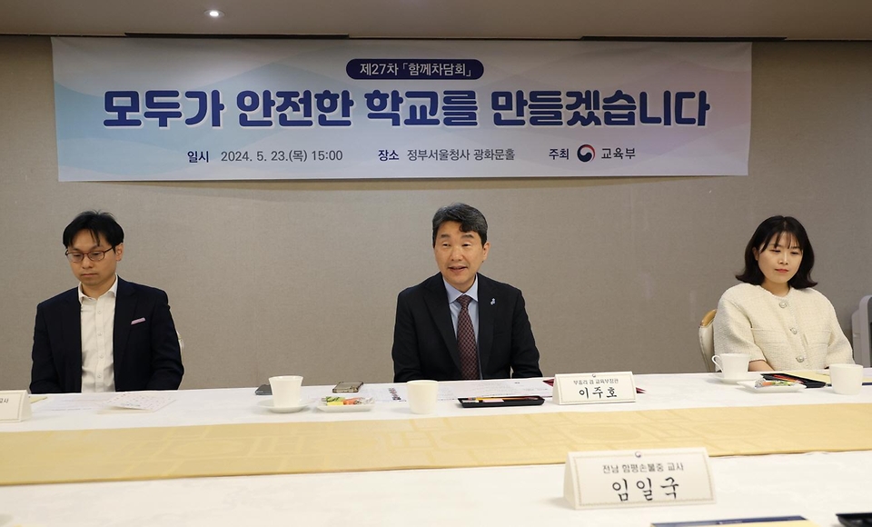 이주호 사회부총리 겸 교육부 장관이 23일 서울 종로구 정부서울청사에서 열린 ‘제27차 함께차담회’에 참석해 인사말을 하고 있다. 이번 차담회는 학교 안전사고 예방 및 안전교육 내실화 방안에 대해 현장 교원과 학부모의 의견을 수렴하고, 정책 제안 사항을 청취하기 위해 진행되었다.