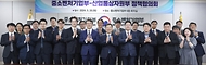 강경성 산업통상자원부 제1차관이 28일 정부세종청사 중소벤처기업부 대회의실에서 열린 ‘제2차 산업통상자원부-중소벤처기업부 정책협의회’를 마치고 오기웅 중소벤처기업부 차관 및 참석자들과 기념 촬영을 하고 있다.