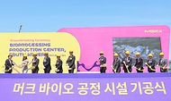 정인교 산업통상자원부 통상교섭본부장이 29일 대전 유성구 머크사(社) 신설공장 부지에서 열린 ‘머크사(社) 대전 신규공장 기공식’에 참석해 공식을 알리는 시삽 세리머니를 하고 있다. 