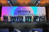 오유경 식품의약품안전처 처장이 29일 서울 중구 롯데호텔에서 열린 ‘제17회 의료기기의 날’ 기념식에서 참석자들과 기념 촬영을 하고 있다.