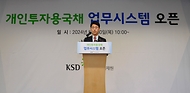 김윤상 기획재정부 차관이 30일 서울 영등포구 한국예탁결제원에서 열린 ‘개인투자용 국채 업무시스템 오픈 행사’에서 축사를 하고 있다.