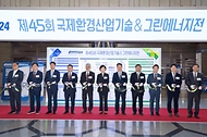 한화진 환경부 장관이 3일 서울 강남구 코엑스에서 열린 ‘제45회 국제환경산업기술&그린에너지전(ENVEX2024)’ 개막식에 참석해 국내·외 주요 내빈들과 함께 테이프 커팅에 앞서 기념 촬영을 하고 있다. 