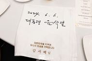6일 청와대 영빈관에서 열린 국가유공자 및 보훈가족 초청 오찬에서 윤석열 대통령이 서명한 참석자의 냅킨.