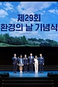한화진 환경부 장관이 5일 경기 용인시 용인포은아트홀에서 열린 ‘제29회 환경의 날’ 기념식에서 이상일 용인특례시장, 조홍식 기후환경대사, 신진수 한국환경보전원장 등 참석자들과 기념 촬영을 하고 있다. 