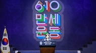 10일 오전 서울시 중구 훈련원공원 종합체육관에서 개최된 국가보훈부 주관 제98주년 6.10만세운동 기념식에서 강정애 국가보훈부 장관이 기념사를 하고 있다.  