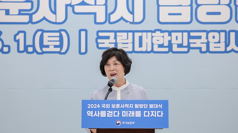 강정애 국가보훈부 장관이 지난 1일 오후 서울시 서대문구 국립대한민국임시정부기념관에서 열린 2024년 국외 보훈사적지 탐방 발대식에 참석하여 격려사를 하고 있다.