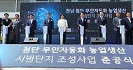 송미령 농림축산식품부 장관이 12일 전남 나주시에서 열린 첨단무인자동화 농업생산 시범단지 준공식에서 참석자들과 퍼포먼스를 하고 있다.