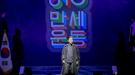 10일 오전 서울시 중구 훈련원공원 종합체육관에서 국가보훈부 주관 제98주년 6.10만세운동 기념식의 기념공연이 진행되고 있다.