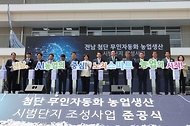 12일 전남 나주 반남면 첨단 무인자동화 농업생산 시범단지 조성 준공식에서 송미령 농림축산식품부 장관, 김영록 전남지사, 신정훈 의원, 윤병태 나주시장, 유관기관 관계자들이 준공 퍼포먼스를 하고 있다.