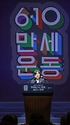10일 오전 서울시 중구 훈련원공원 종합체육관에서 개최된 국가보훈부 주관 제98주년 6.10만세운동 기념식에서 강정애 국가보훈부 장관이 기념사를 하고 있다.  