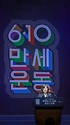 10일 오전 서울시 중구 훈련원공원 종합체육관에서 개최된 국가보훈부 주관 제98주년 6.10만세운동 기념식에서 강정애 국가보훈부 장관이 기념사를 하고 있다.  