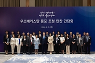 윤석열 대통령과 김건희 여사가 13일(현지시간) 우즈베키스탄 타슈켄트 힐튼호텔에서 열린 동포 만찬 간담회에서 참석자들과 기념 촬영을 하고 있다.