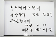 윤석열 대통령이 13일(현지시간) 우리 정부의 지원으로 지난해 개소한 우즈베키스탄 타슈켄트의 창업 촉진 센터(U-Enter)를 방문해 작성한 방명록 메시지.
