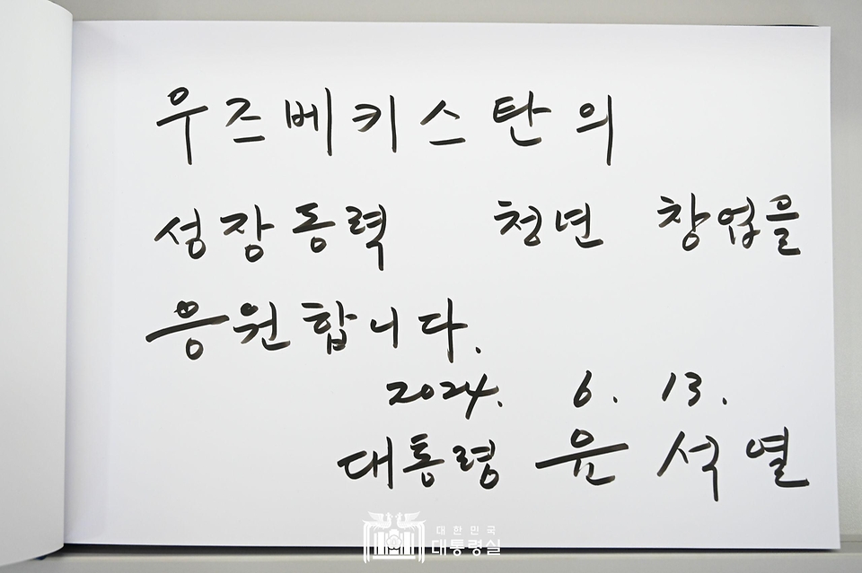 윤석열 대통령이 13일(현지시간) 우리 정부의 지원으로 지난해 개소한 우즈베키스탄 타슈켄트의 창업 촉진 센터(U-Enter)를 방문해 작성한 방명록 메시지.