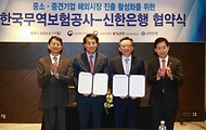 김주현 금융위원회 위원장과 안덕근 산업통상자원부 장관이 17일 오전 서울 중구 더 플라자 호텔에서 신한은행(정상혁 은행장)과 한국무역보험공사(장영진 사장)의 중소·중견기업 해외진출 활성화 지원 업무협약 체결식에 참석해 기념촬영을 하고 있다.