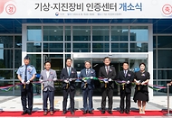 유희동 기상청장이 18일 충청북도 청주시에서 열린 ‘기상·지진장비 인증센터 개소식’에 참석해 주요 내빈들과 테이프 커팅 전 기념촬영을 하고 있다.