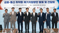 김주현 금융위원회 위원장과 이종호 과학기술정보통신부 장관이 20일 오후 서울 중구 서울 중앙 서민금융통합센터에 방문해 통신 채무조정 상담 현장을 둘러본 후 기념촬영을 하고 있다.