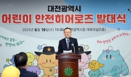 이한경 행정안전부 재난안전관리본부장이 19일 대전 서구 대전시청에서 열린 ‘대전시 어린이 안전히어로즈 발대식’에서 격려사를 하고 있다.