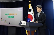 이주호 사회부총리 겸 교육부 장관이 27일 서울 종로구 정부서울청사에서 유보통합 실행 계획(시안)을 발표하고 있다. 