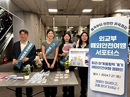 윤주석 외교부 영사안전국장이 27일 서울 용산구 서울역 공항철도에서 외교부 해외안전여행 대학생 서포터스와 해외안전여행 캠페인을 실시하고 있다.