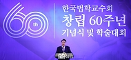 윤석열 대통령이 6일 서울 중구 더플라자호텔에서 열린 ‘한국법학교수회 창립 60주년 기념식 및 학술대회’에서 축사를 하고 있다.