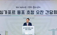 10월 9일 싱가포르를 국빈 방문 중인 윤석열 대통령 부부는 싱가포르 시내 호텔에서 현지 동포 약 160명을 초청해 오찬을 겸한 간담회를 가졌습니다.