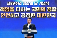 10월 21일 윤석열 대통령은 경찰청에서 열린  제79주년 경찰의 날 기념식에 참석했습니다.