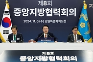 11월 6일 윤석열 대통령은 강원특별자치도청에서 제8회 중앙지방협력회의를 주재했습니다.