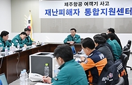 최상목 대통령 권한대행 부총리 겸 기획재정부 장관이 12월 30일 오후 전남 무안공항에 설치된 제주항공 여객기 사고 통합지원센터를 방문해 격려와 함께 적극적 지원을 당부하고 있다.
