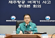 최상목 대통령 권한대행 부총리 겸 기획재정부 장관이 2025년 1월 2일 서울 종로구 정부서울청사에서 열린 ‘제주항공 여객기 사고 제7차 중앙안전재난대책본부 회의’를 주재, 모두발언을 하고 있다.