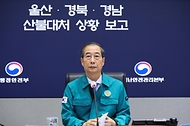 한덕수 대통령 권한대행 국무총리가 24일 세종대로 정부서울청사에서 열린 울산·경북·경남 산불대처 상황을 보고 받고 회의를 주재하고 있다.