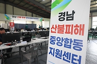 경남 산불 피해 지원을 위한 중앙합동지원센터가 운영되고 있다. 지난 21일 발생한 대형 산불 수습과 피해자 지원·대피자의 일상 복귀를 위해 마련됐다. 사진은 31일 경남 산청군 덕산체육공원 시천게이트볼장에 마련된 중앙합동지원센터 모습.