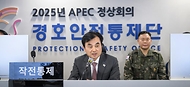 안규백 국방부장관은 10월 24일(금), 2025 APEC 정상회의 경호·경비작전 임무를 수행 중인 경호안전종합상황실과 군 작전본부를 찾아 작전 현황을 확인하고, 장병들을 격려했습니다.