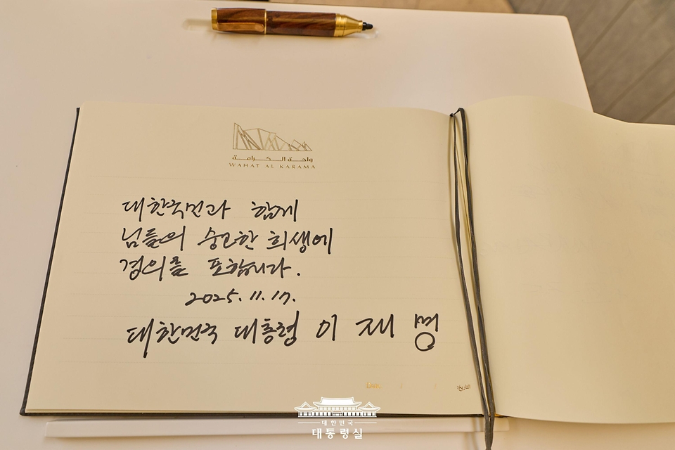 남아공 G20 정상회의 참석 차 아랍에미리트(UAE)를 국빈 방문한 이재명 대통령이 17일(현지시간) UAE 현충원 '와하트 알 카라마'를 방문해 작성한 방명록이다.