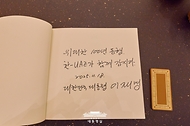 이재명 대통령이 18일(현지시간) 아부다비 대통령궁을 방문해 작성한 방명록이다.