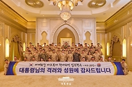아랍에미리트(UAE)를 국빈 방문 중인 이재명 대통령이 19일(현지 시간) 아부다비 한 호텔에서 열린 아크부대 장병 격려 행사에서 기념촬영을 하고 있다.